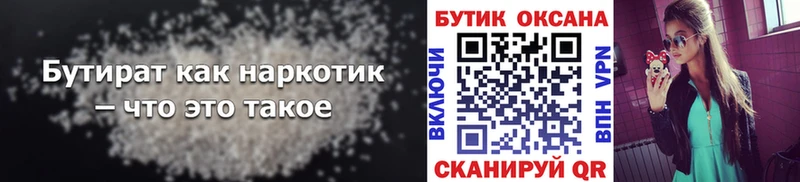 БУТИРАТ Butirat  это клад  Качканар 