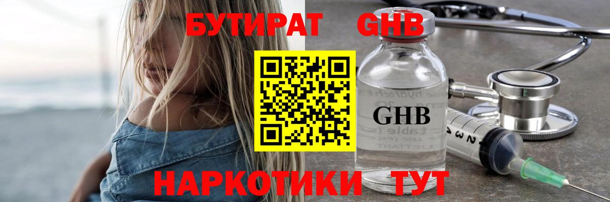 Бутират GHB Качканар